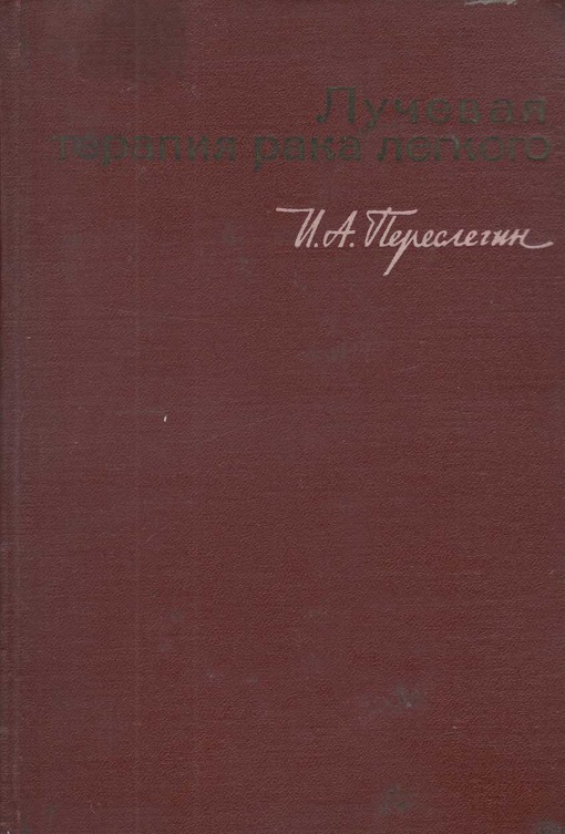 Лучевая терапия рака легкого