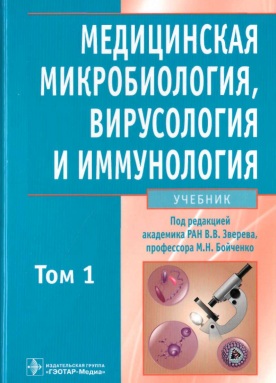 Медицинская микробиология вирусология и иммунология том 1