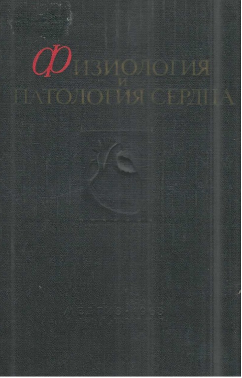 Физиология и патология сердца