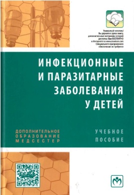 Инфекционные и паразитарные заболевания у детей