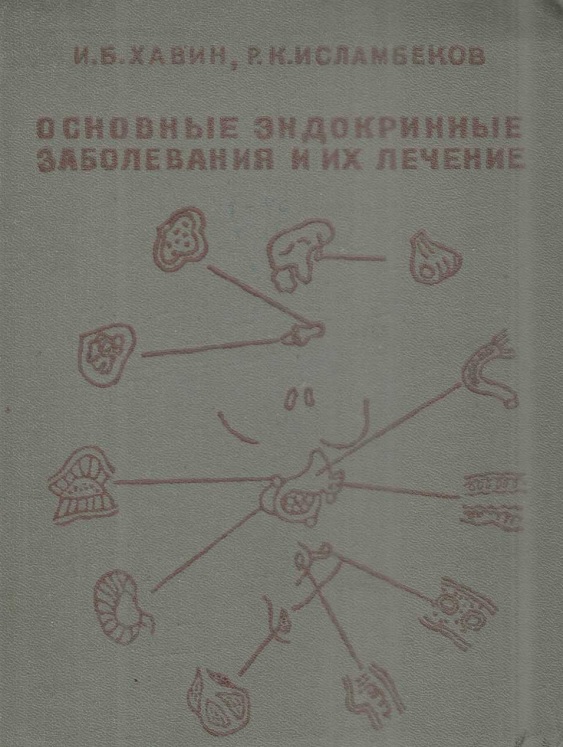 Основные эндокринные заболевания и их лечение