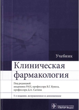 Клиническая фармокология