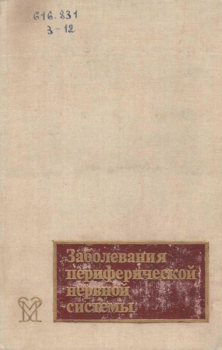 Заболевания периферической нервной системы
