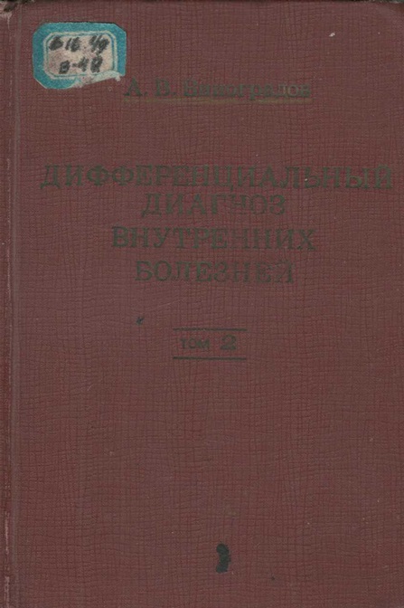 Дифференциальный диагноз внутренних болезней