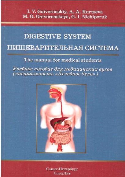 Digestive system Пищеварительная система