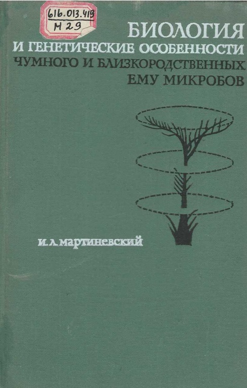 Биология и генетические особенности чумного и близкородственных ему микробов