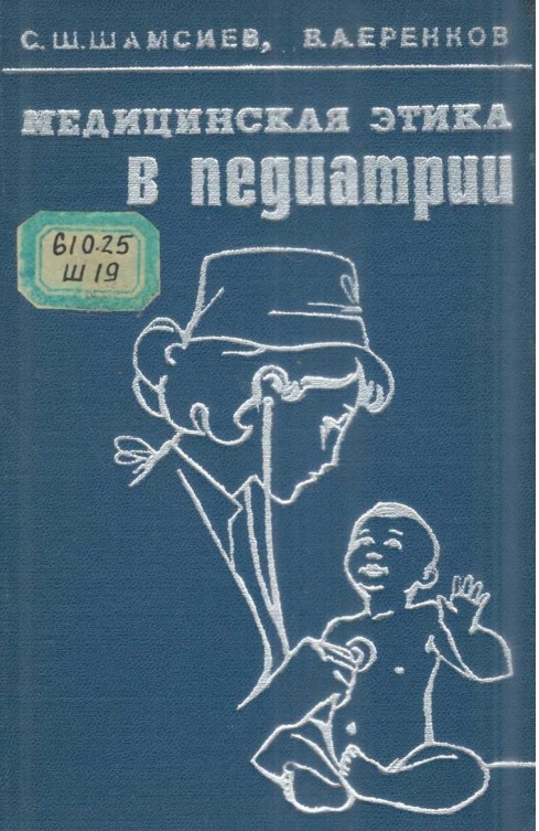 Медицинская этика в педиатрии