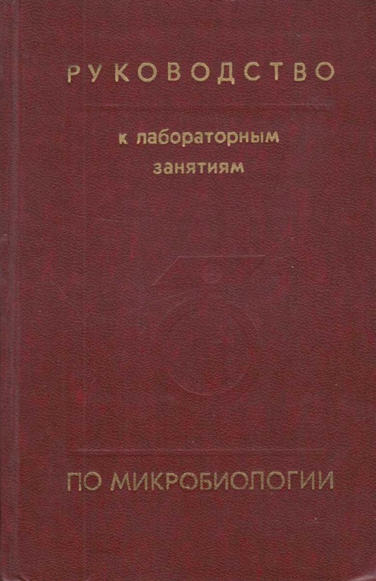 Руководство к лабораторным занятиям по микробиологии
