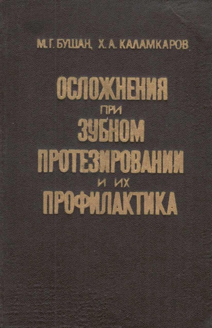 Осложнения при зубном протезировании и их профилактика