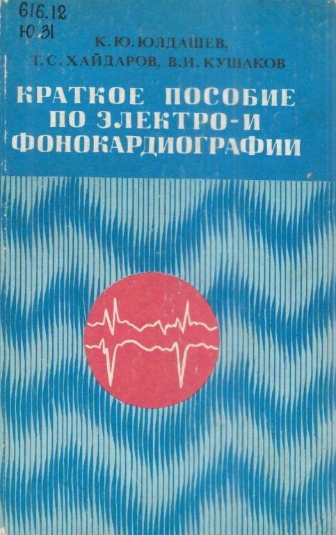 Краткое пособие по электро-и фонокардиографии