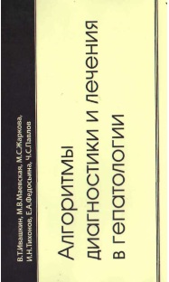 Алгоритмы диагностики и лечения в гепатологии
