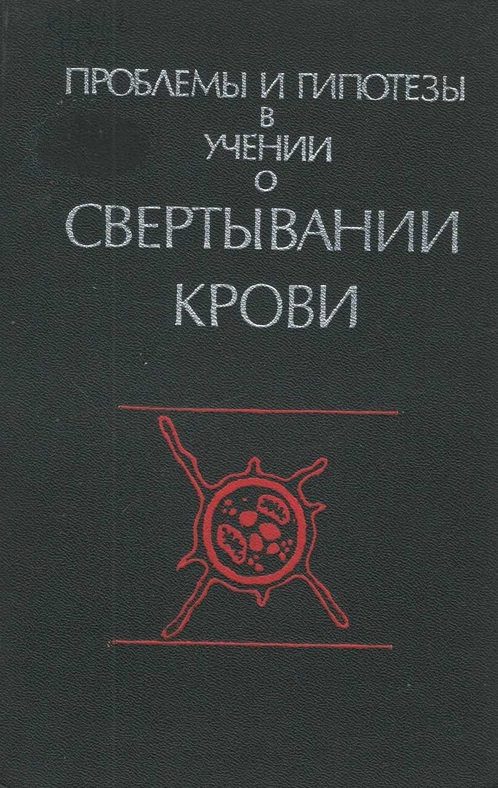 Проблемы и гипотезы в учении о свертывании крови