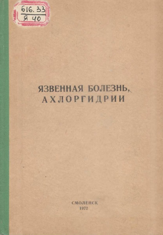 Язвенная болезнь ахлоргидрии