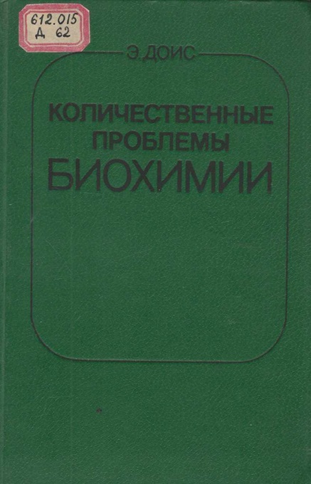 Количественные проблемы биохимии