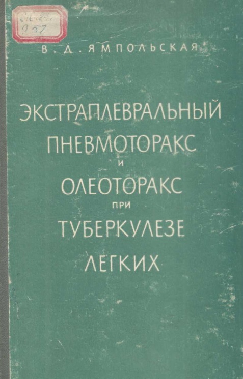 Экстраплевральный пневмоторракс и олеоторакс при туберкулёзе легких