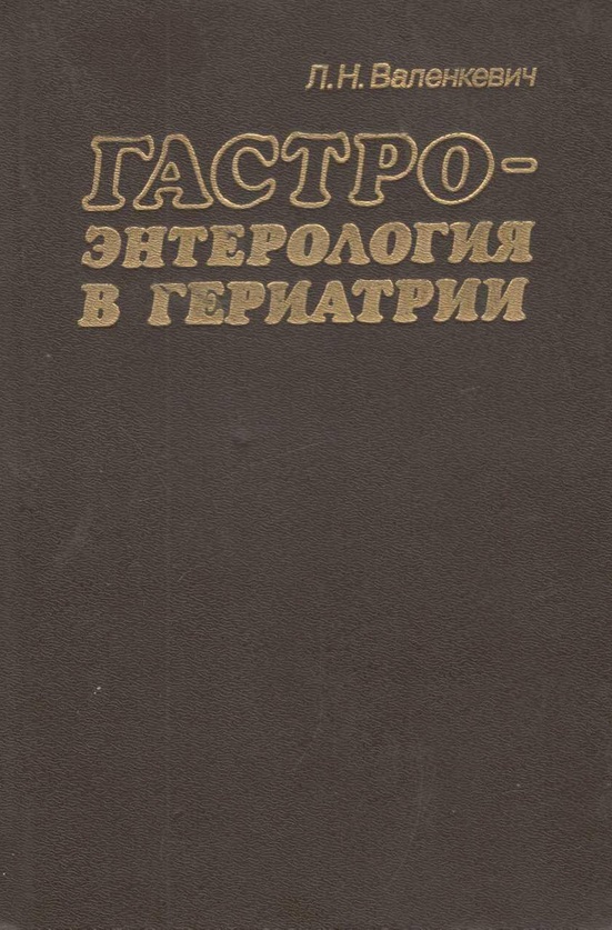 Гастроэнтерология в гериатрии