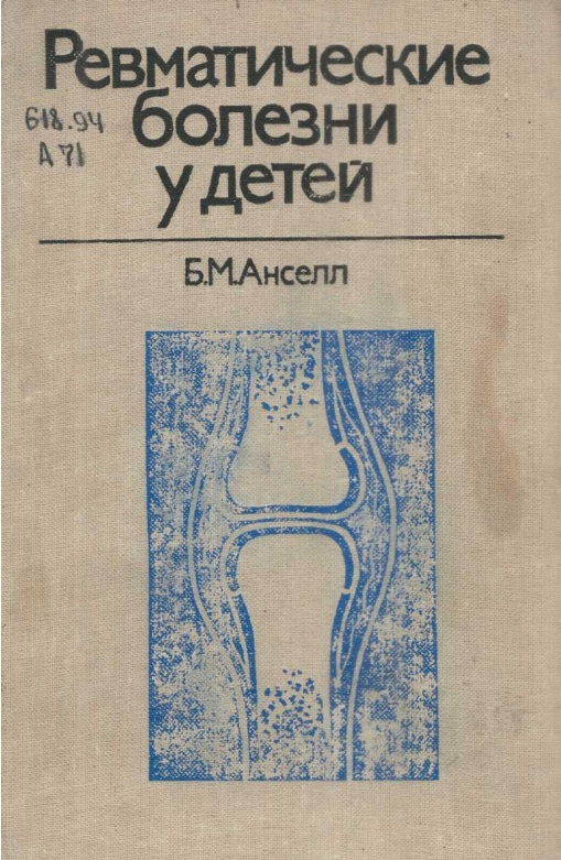 Ревматические болезни у детей