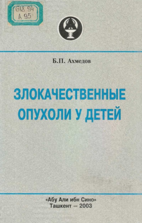 Злокачественные опухоли у детей