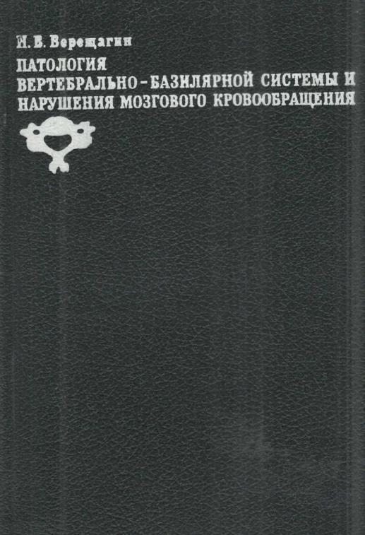 Патология вертебрально-базилярной системы и нарушения мозгового кровообращения