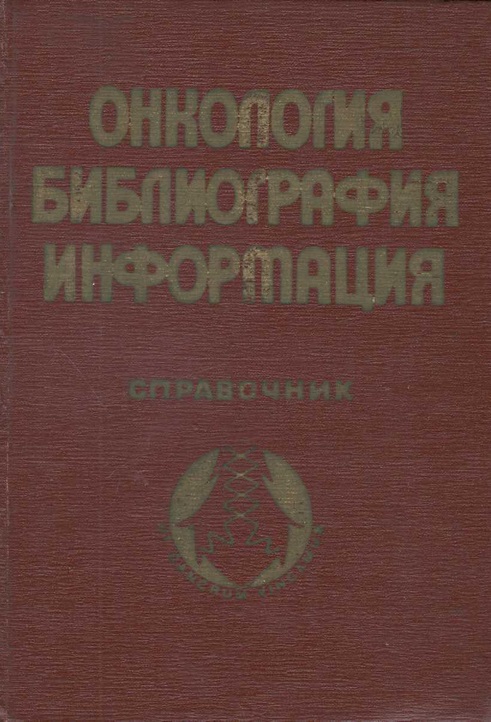 Онкология. Библиография. Информация