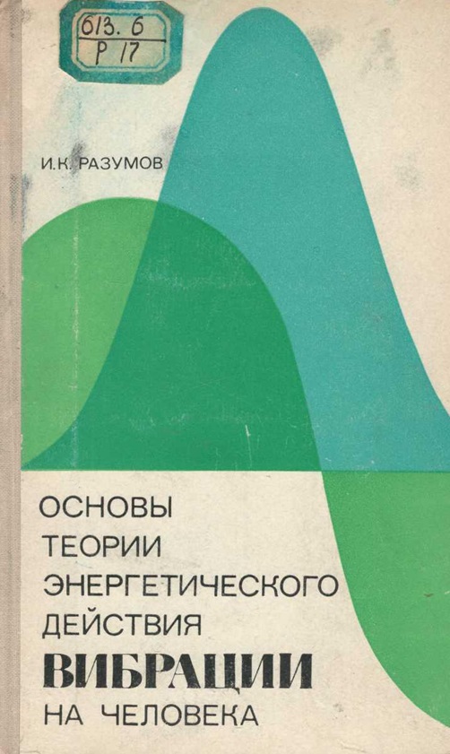 Основы теории энергетического действия вибрации на человека