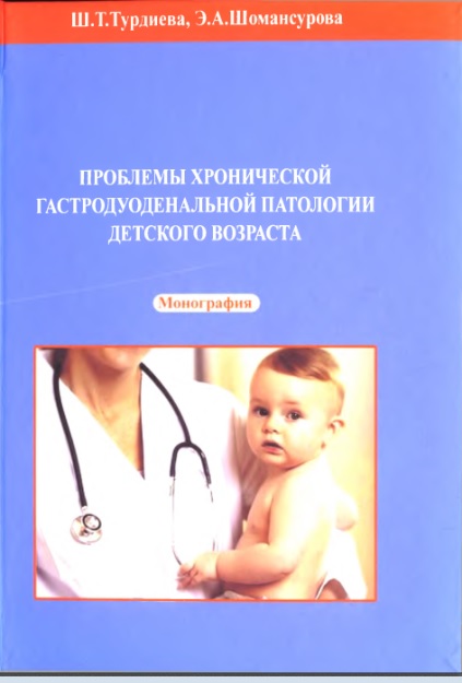 Проблемы хронической гастродуоденальной патологии детского возраста
