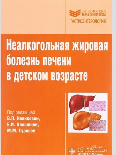 Неалкогольная жировая болезнь печени в детском возрасте