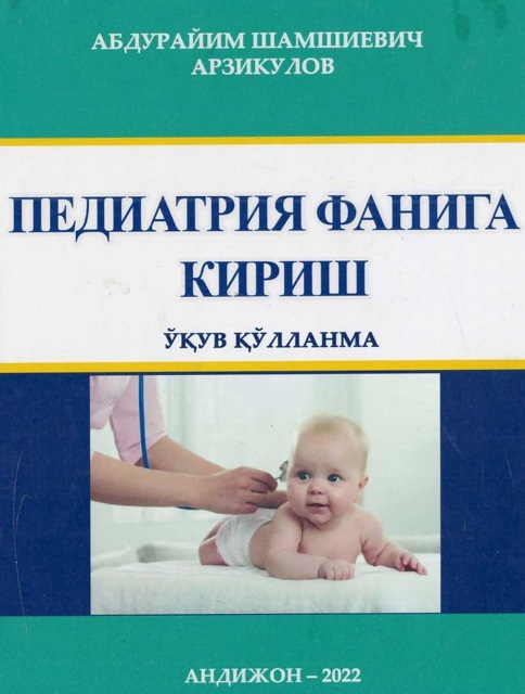 Педиатрия фанига кириш