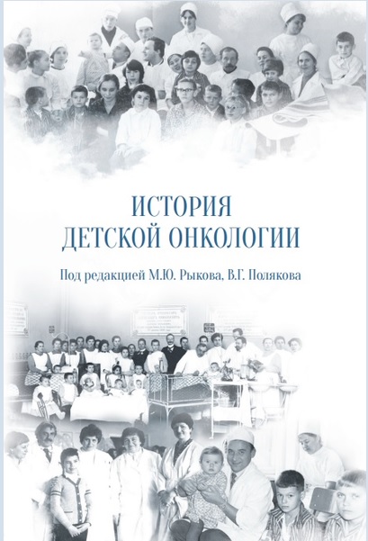 История детской онкологии