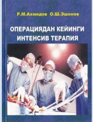 Операциядан кейинги интенсив терапия