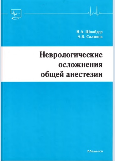 Неврологические осложнения общей анестезии