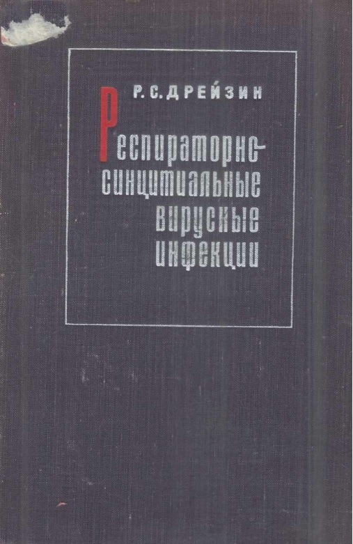 Респираторно-синцитиальные вирусные инфекции