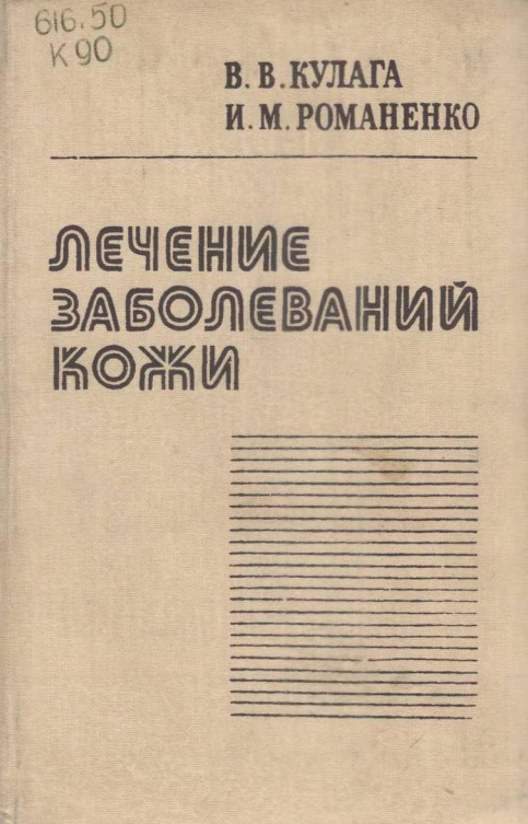 Лечение заболеваний кожи