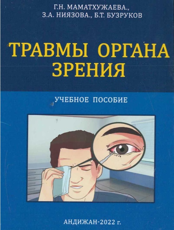 Травмы органа зрения