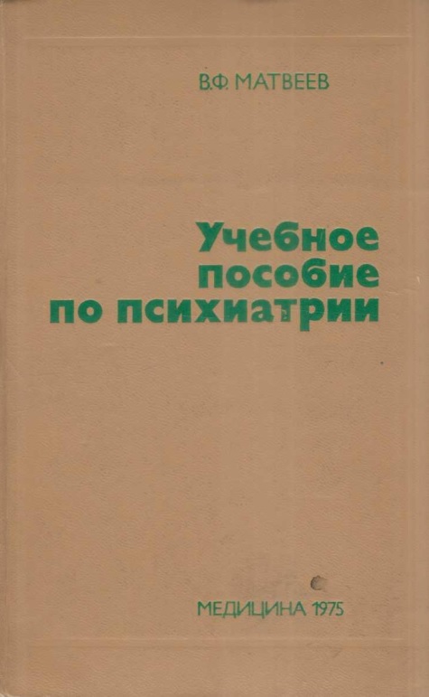 Учебное пособие по психиатрии