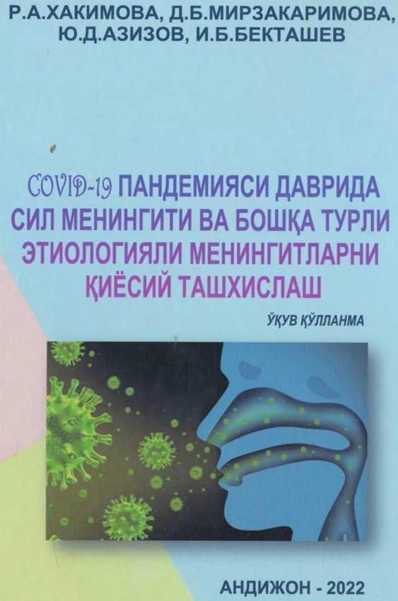 COVID-19 пандемияси даврида сил менингити ва бошқа турли этиологияли менингитларни қиёсий ташхислаш