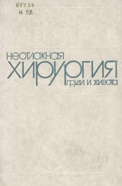 Неотложная хирургия груди и живота