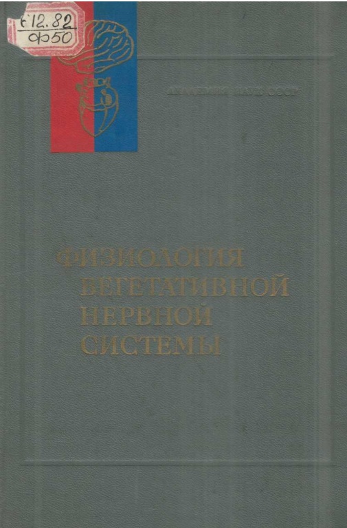 Руководство по физиологии.Физиология вегетативной нервной системы