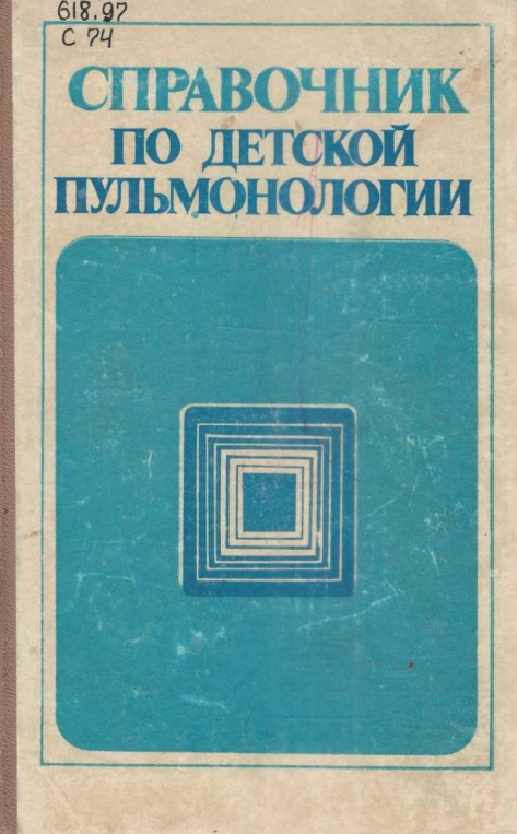 Справочник по детской пульмонологии