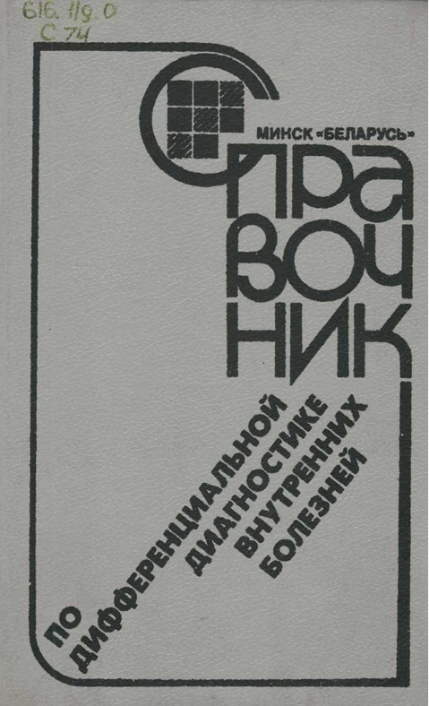 Справочник по дифференциальной диагностике внутренних болезней