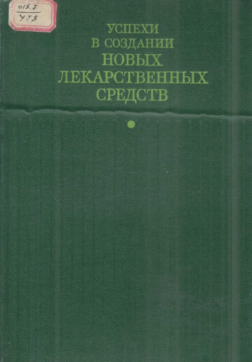 Успехи в создании новых лекарственных средст