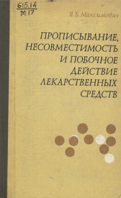 Прописывание, несовместимость и побочное действие лекарственных средств