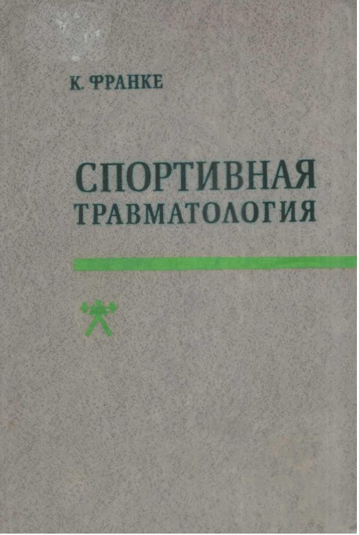 Спортивная травматология