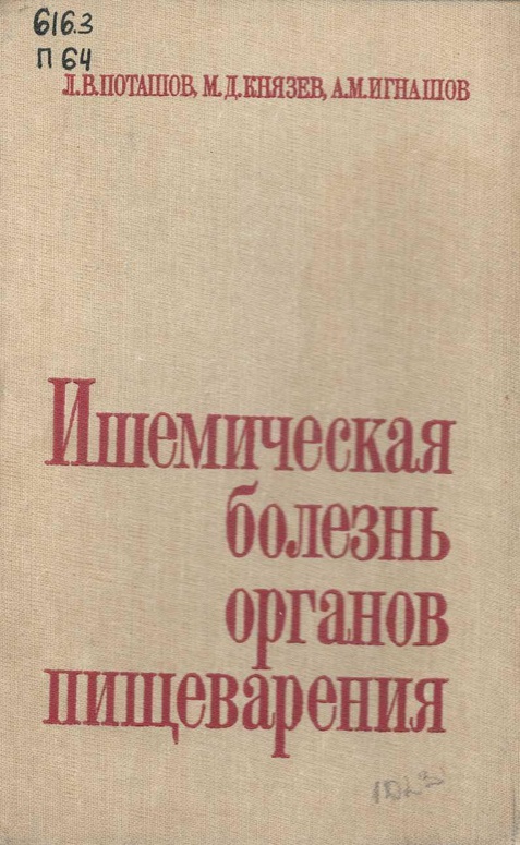 Ишемическая болезнь органов пищеварения