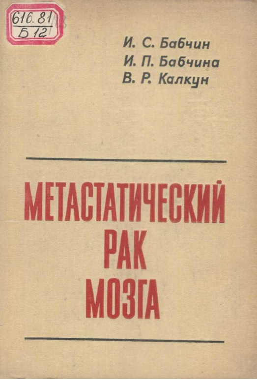 Метастатический рак мозга