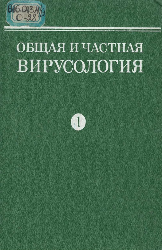 Общая вирусология. Том 1
