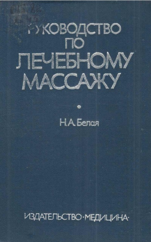 Руководство по лечебному массажу