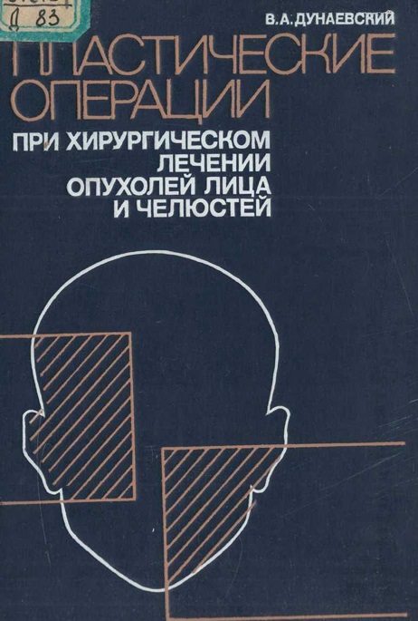 Пластические операции при хирургическом лечении опухолей лица и челюстей