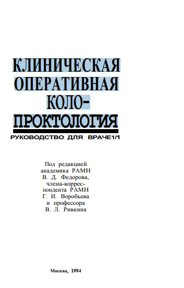 Клиническая оперативная колоптология