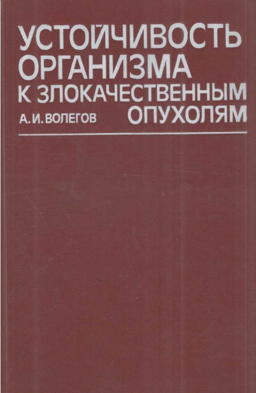 Устойчивость организма к злокачественным опухолям